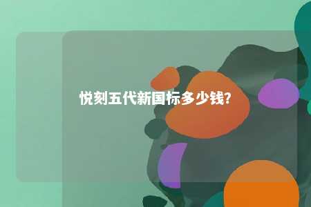 悦刻五代新国标多少钱
？ 